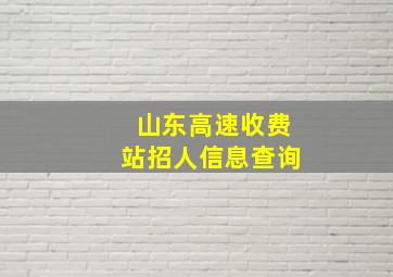 山东高速收费站招人信息查询