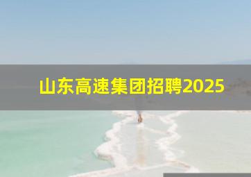 山东高速集团招聘2025