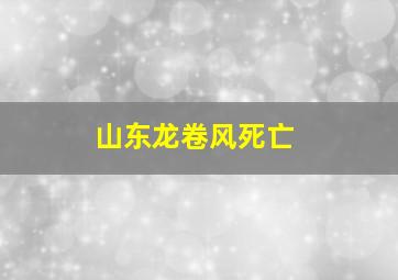 山东龙卷风死亡