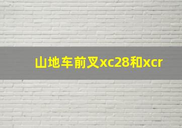 山地车前叉xc28和xcr