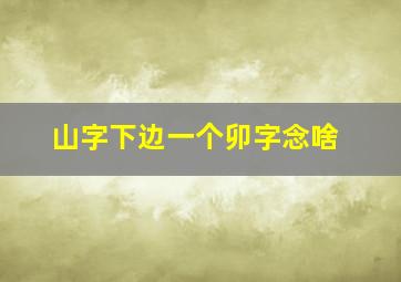 山字下边一个卯字念啥