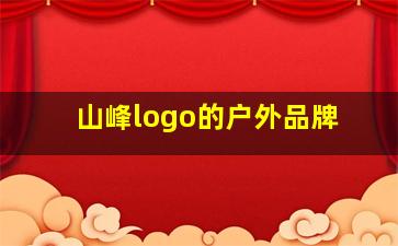 山峰logo的户外品牌