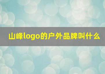 山峰logo的户外品牌叫什么