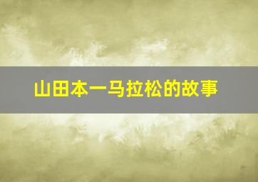 山田本一马拉松的故事