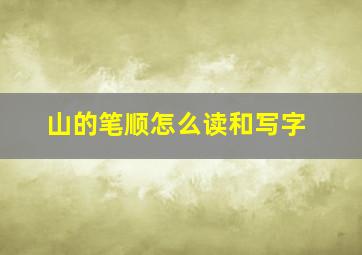 山的笔顺怎么读和写字