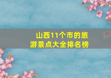 山西11个市的旅游景点大全排名榜