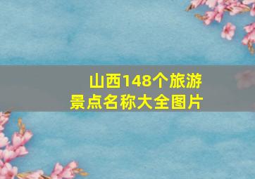 山西148个旅游景点名称大全图片