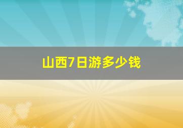 山西7日游多少钱