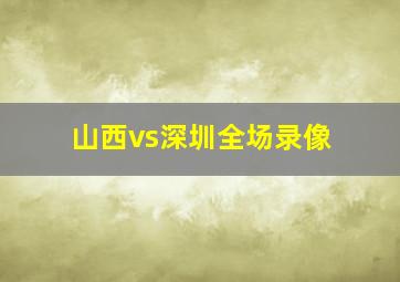 山西vs深圳全场录像