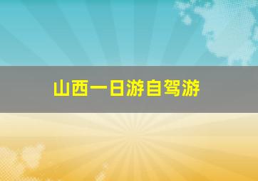 山西一日游自驾游