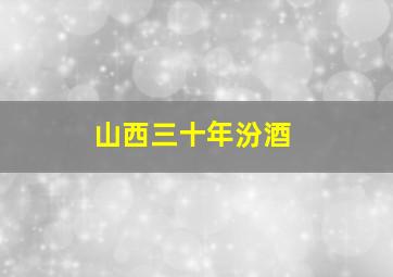 山西三十年汾酒