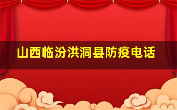 山西临汾洪洞县防疫电话