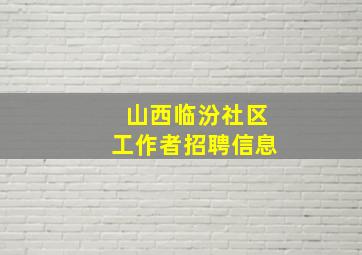 山西临汾社区工作者招聘信息