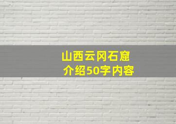 山西云冈石窟介绍50字内容