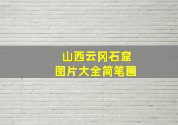 山西云冈石窟图片大全简笔画