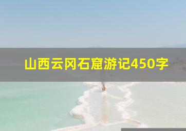 山西云冈石窟游记450字