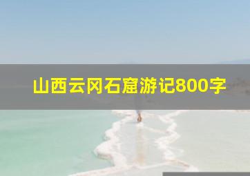 山西云冈石窟游记800字