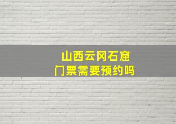 山西云冈石窟门票需要预约吗