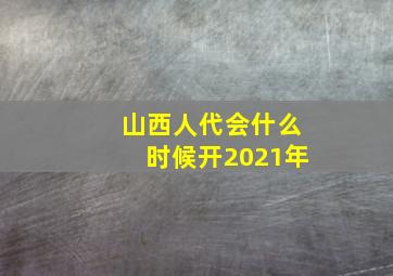 山西人代会什么时候开2021年