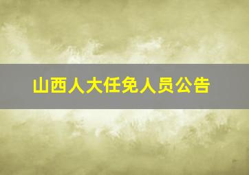 山西人大任免人员公告