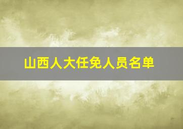 山西人大任免人员名单