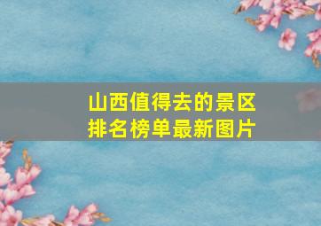 山西值得去的景区排名榜单最新图片