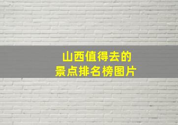 山西值得去的景点排名榜图片