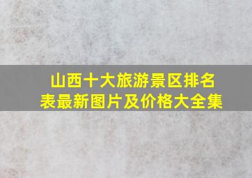 山西十大旅游景区排名表最新图片及价格大全集