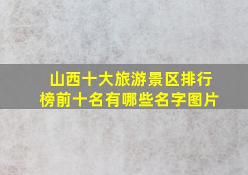 山西十大旅游景区排行榜前十名有哪些名字图片