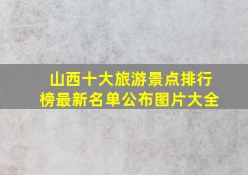 山西十大旅游景点排行榜最新名单公布图片大全