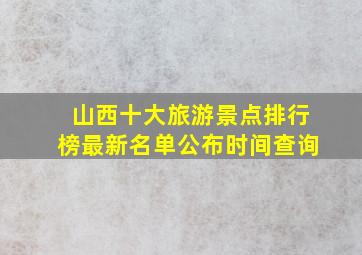 山西十大旅游景点排行榜最新名单公布时间查询