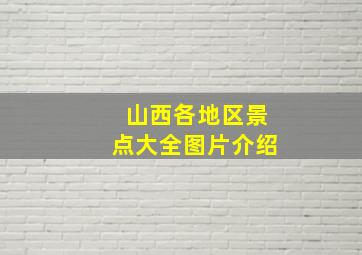 山西各地区景点大全图片介绍