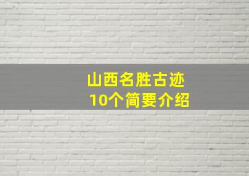 山西名胜古迹10个简要介绍