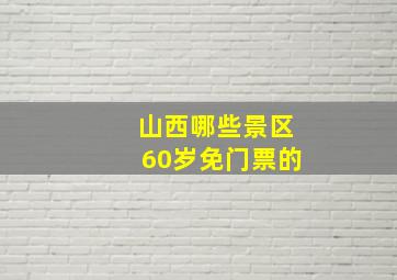 山西哪些景区60岁免门票的