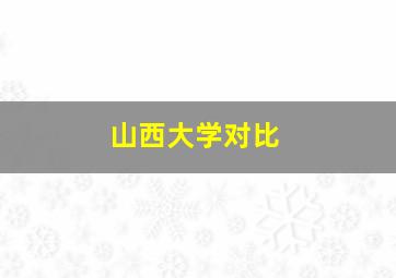 山西大学对比