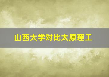 山西大学对比太原理工