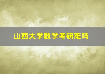 山西大学数学考研难吗