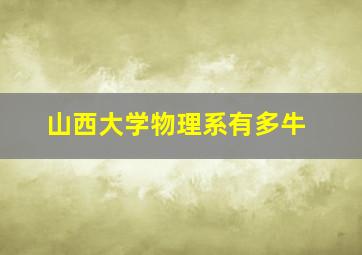 山西大学物理系有多牛