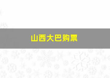 山西大巴购票