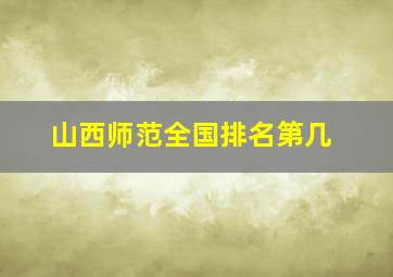 山西师范全国排名第几