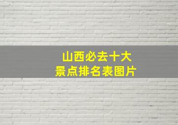 山西必去十大景点排名表图片