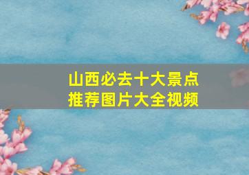 山西必去十大景点推荐图片大全视频