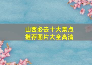 山西必去十大景点推荐图片大全高清