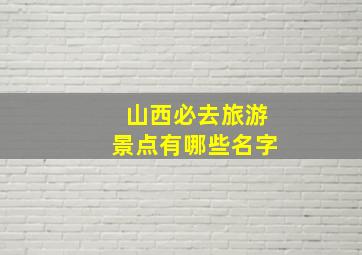 山西必去旅游景点有哪些名字