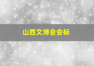 山西文博会会标