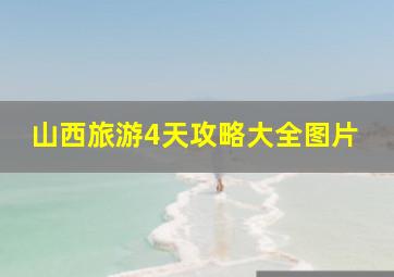 山西旅游4天攻略大全图片