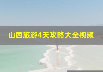 山西旅游4天攻略大全视频