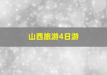 山西旅游4日游