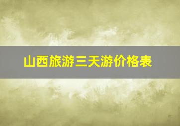 山西旅游三天游价格表