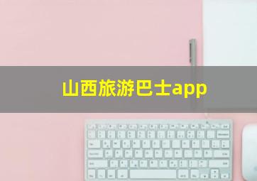 山西旅游巴士app